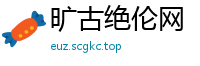 旷古绝伦网
